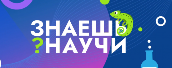 Продолжается регистрация на детский конкурс «Знаешь? Научи!»