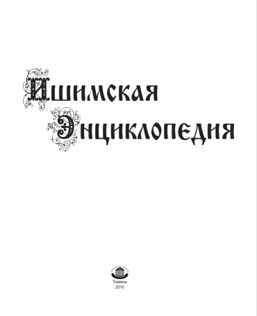 Ишимская энциклопедия, том №1