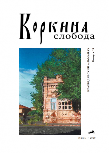 Коркина слобода, выпуск №14