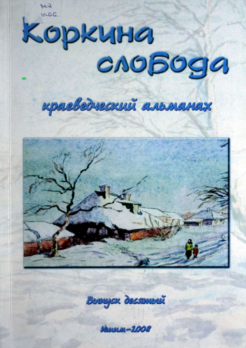 Коркина слобода, выпуск №10