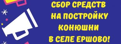 Объявляем народный сбор средств для постройки конюшни в селе Ершово!