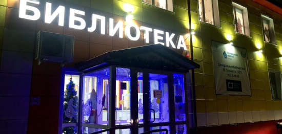 Сказочное преображение в преддверии новогодних праздников проходит в учреждениях культуры города Ишима. 