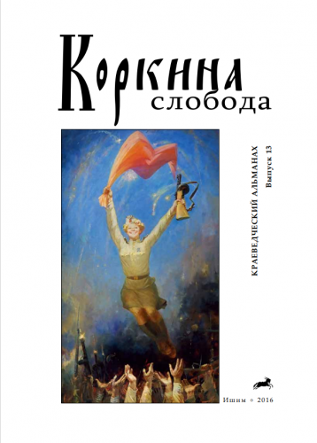 Коркина слобода, выпуск №13