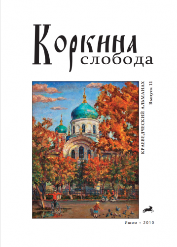 Коркина слобода, выпуск №11