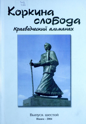 Коркина слобода, выпуск №6