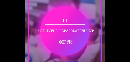 Продолжается приём заявок на III Культурно-образовательный форум Тюменской области