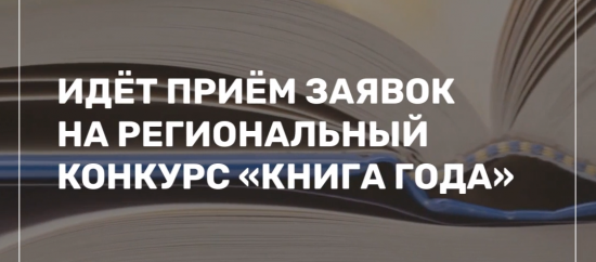 Стартовал приём заявок на региональный конкурс «Книга года»