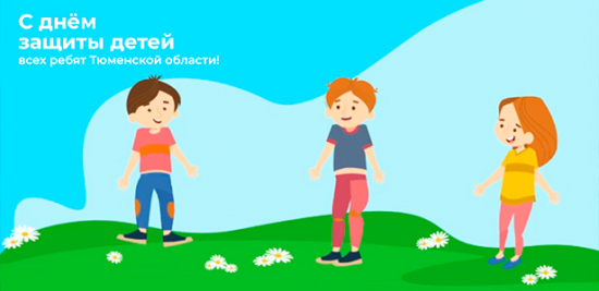 С Днём защиты детей поздравляем всех детей и родителей!