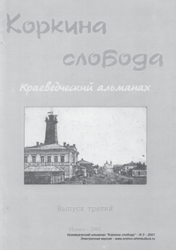 Коркина слобода, выпуск №3