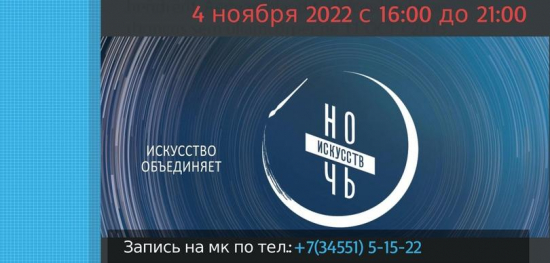 Дорогие жители и гости города! Приглашаем вас в пятницу 4 ноября провести с нами ежегодную всероссийскую акцию "Ночь искусств"!