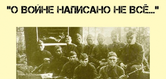 Уважаемые земляки, приглашаем вас на памятную встречу, посвященную 80-летию окончания боевого пути 384-й стрелковой дивизии "О войне написано не всё..."