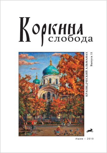 Альманах «Коркина слобода»