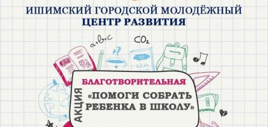 Ишимцы могут поучаствовать в благотворительной акции