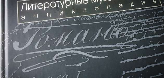 Вышел в свет первый том долгожданной энциклопедии "Литературные музеи России"