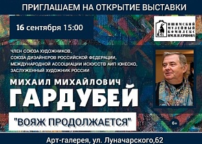 Приглашаем вас 16 сентября в 15:00 на открытие выставки живописи и графики тюменского художника Михаила Михайловича Гардубея.