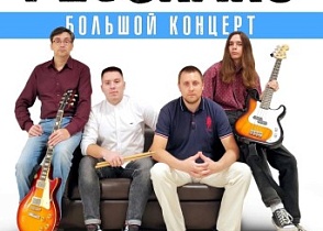 Большой концерт ишимской рок-группы 25 ноября.