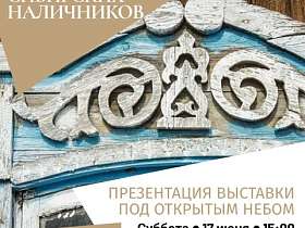 Презентация выставки "УЗОРОЧЬЕ СИБИРСКИХ НАЛИЧНИКОВ" в рамках празднования "Ершовских дней"