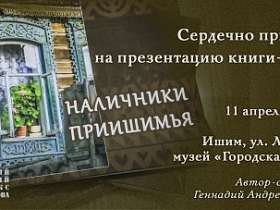 Презентация книги-альбома «Наличники Приишимья»