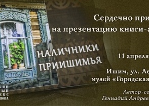 Презентация книги-альбома «Наличники Приишимья»