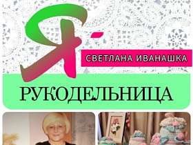 #знакомство  #Ярукодельница СВЕТЛАНА ИВАНАШКА