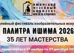 Приём работ на конкурс "Палитра Ишима 2026"