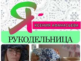 #знакомство #Ярукодельница  Ксения Афанасьева