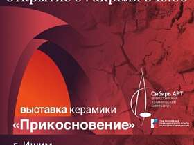 Открытие выставки керамики "Прикосновение"