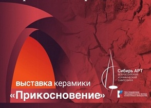 Открытие выставки керамики "Прикосновение"