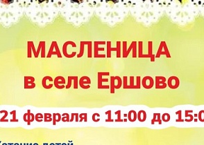 Масленица в селе Ершово