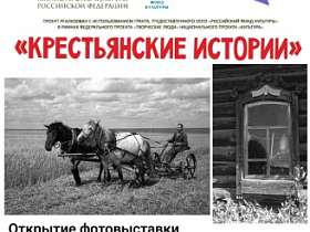 Открытие выставки "Крестьянские истории"
