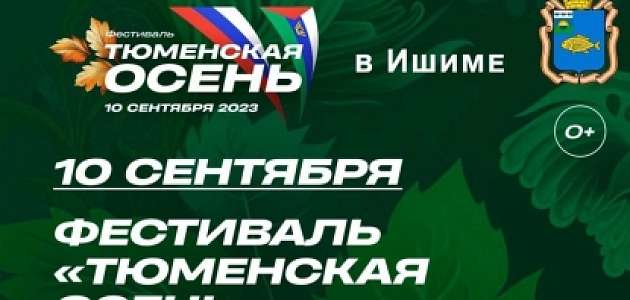 Ишим готовится к фестивалю "Тюменская осень".