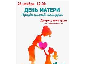 Приглашаем 26 ноября в 12:00 во Дворец культуры на праздничный концерт.