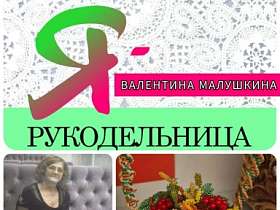 #знакомство #Ярукодельница  ВАЛЕНТИНА МАЛУШКИНА