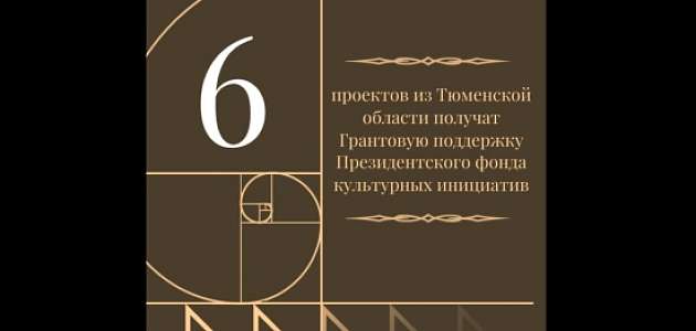 Объявлен список проектов-победителей специального конкурса на предоставление грантов Президентского фонда культурных инициатив.