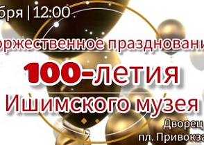 Торжественное празднование 100-летния Ишимского музея.