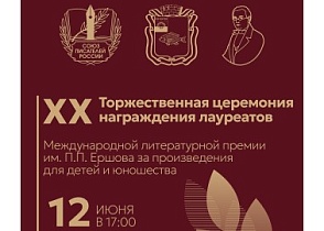 Награждение лауреатов XX литературной премии им. П.П. Ершова