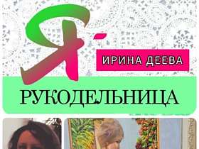 #знакомство #Ярукодельница  ИРИНА ДЕЕВА