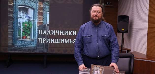 В Тюменской областной научной библиотеке им. Д. И. Менделеева прошла презентация книги-альбома "Наличники Приишимья"