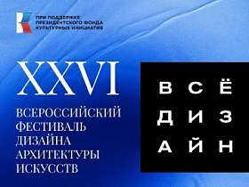 Презентация проекта "XXVI Всероссийский фестиваль дизайна"