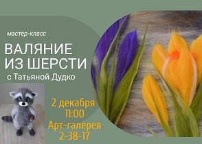 Мастер-класс по валянию из шерсти с Татьяной Дудко.