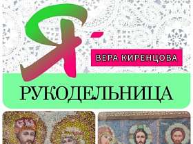 #знакомство #Ярукодельница  ВЕРА КИРЕНЦОВА