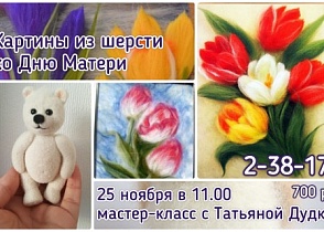Мастер-класс Татьяны Дудко "Картины из шерсти ко Дню Матери".
