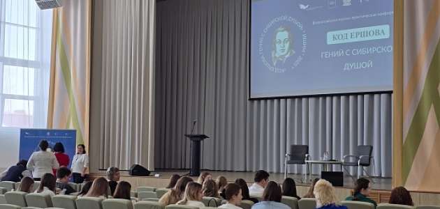 Второй день научно-практической конференции "Код Ершова. Гений с сибирской душой"