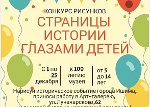 Ишимский музейный комплекс им. П.П. Ершова предлагает вам принять участие в конкурсе рисунков!