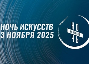 Ночь искусств 2025
