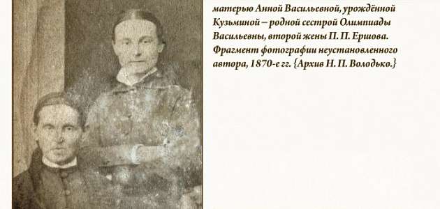 ЕРШОВ/ФАКТЫ БИОГРАФИИ/081
