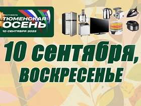 10 сентября в рамках фестиваля «Тюменская осень» в микрорайонах Ишима по месту жительства праздничная программа с ценными подарками!