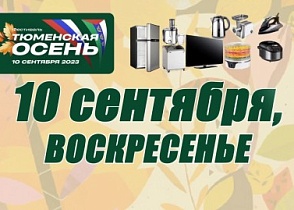 10 сентября в рамках фестиваля «Тюменская осень» в микрорайонах Ишима по месту жительства праздничная программа с ценными подарками!