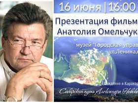 Презентация фильма Анатолия Омельчука «Хождение в Каракорум: сибирский путь Александра Невского»