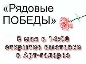 Приглашаем на выставку «Рядовые Победы»